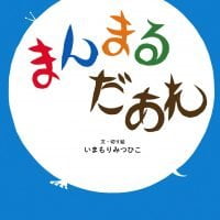 絵本「まんまるだあれ」の表紙（サムネイル）