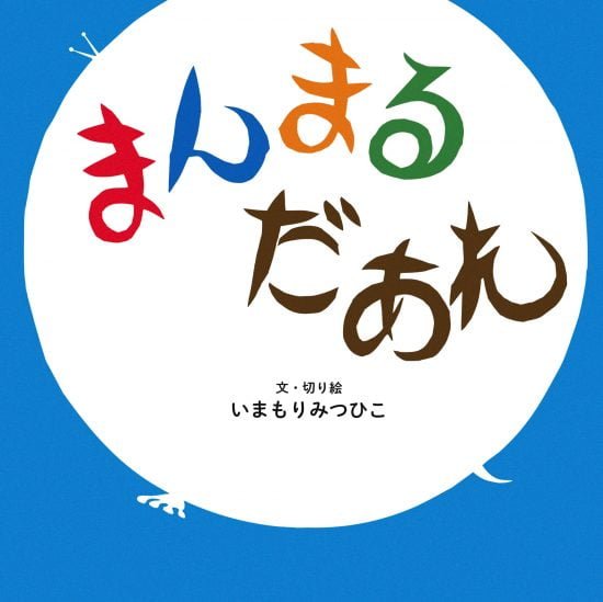 絵本「まんまるだあれ」の表紙（全体把握用）（中サイズ）