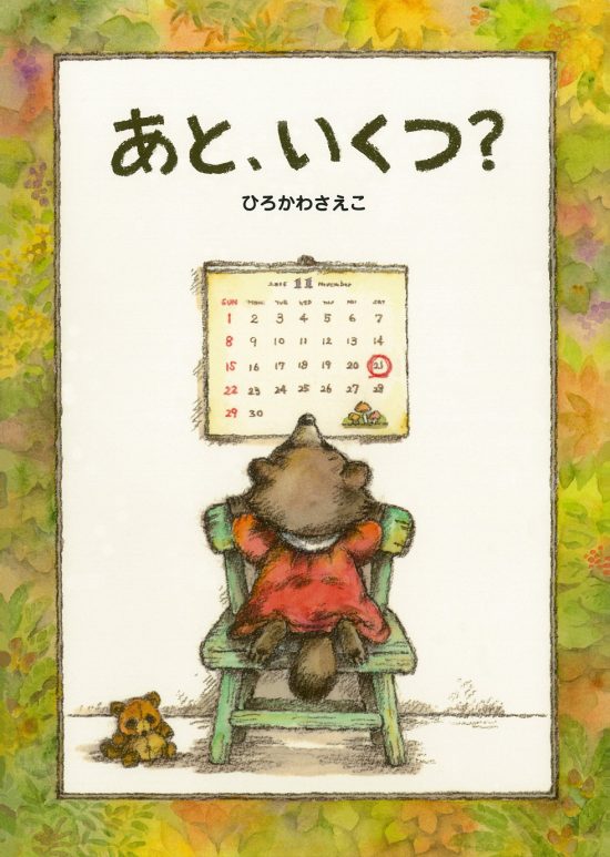 絵本「あと、いくつ？」の表紙（全体把握用）（中サイズ）