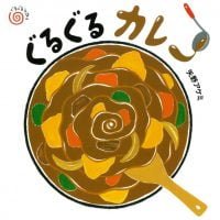 絵本「ぐるぐるカレー」の表紙（サムネイル）