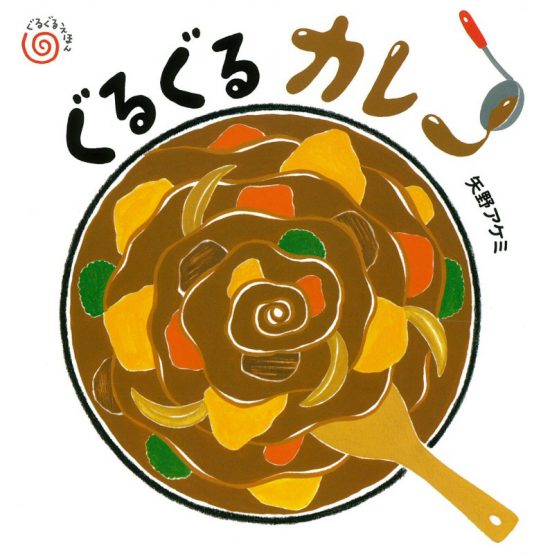 絵本「ぐるぐるカレー」の表紙（全体把握用）（中サイズ）