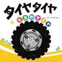 絵本「タイヤタイヤ だれのタイヤ」の表紙（サムネイル）