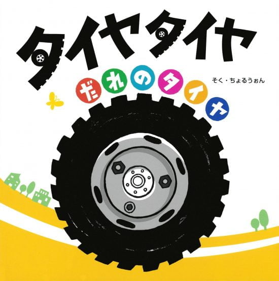 絵本「タイヤタイヤ だれのタイヤ」の表紙（中サイズ）