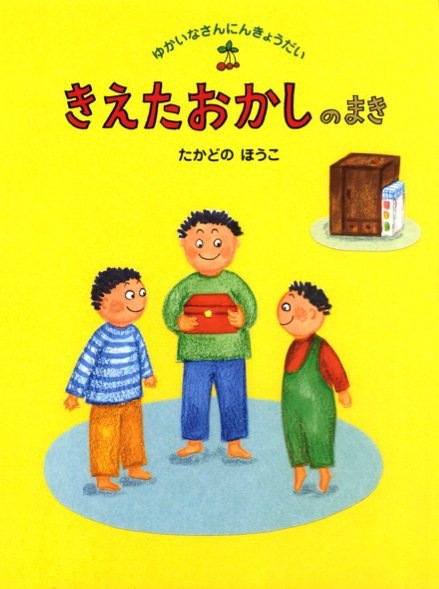 絵本「きえたおかしのまき」の表紙（中サイズ）