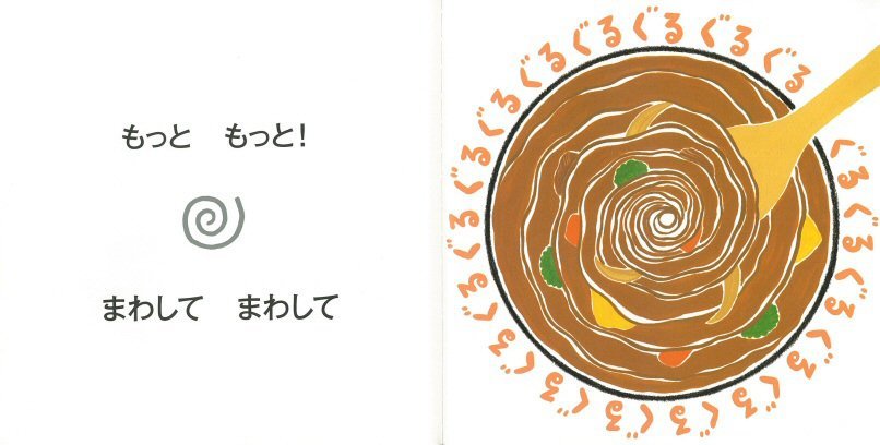 絵本「ぐるぐるカレー」の一コマ2