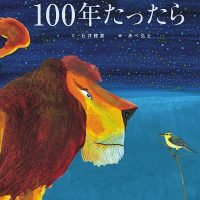 絵本「１００年たったら」の表紙（サムネイル）