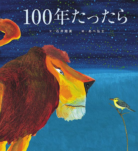 絵本「１００年たったら」の表紙（全体把握用）（中サイズ）