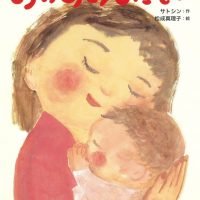 絵本「おかあさんだもの」の表紙（サムネイル）