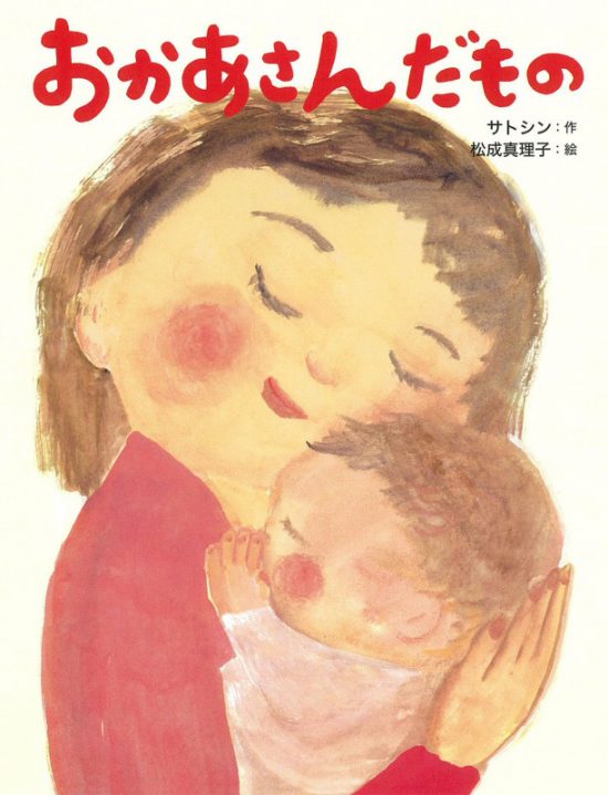 絵本「おかあさんだもの」の表紙（全体把握用）（中サイズ）