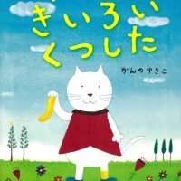 絵本「ぼくのきいろいくつした」の表紙（サムネイル）