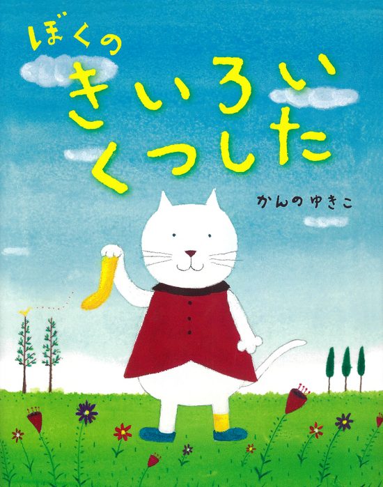 絵本「ぼくのきいろいくつした」の表紙（全体把握用）（中サイズ）