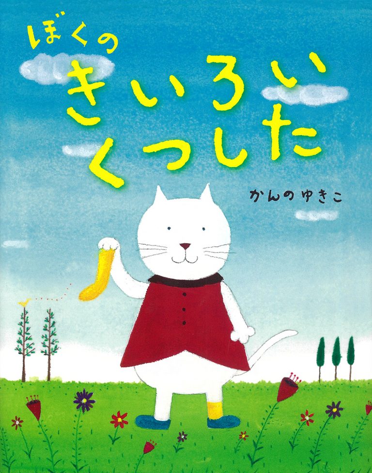 絵本「ぼくのきいろいくつした」の表紙（詳細確認用）（中サイズ）