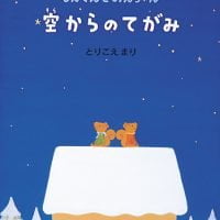 絵本「空からのてがみ」の表紙（サムネイル）