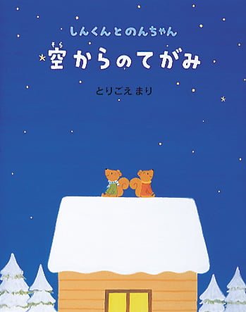 絵本「空からのてがみ」の表紙（詳細確認用）（中サイズ）