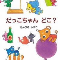 絵本「だっこちゃん どこ？」の表紙（サムネイル）