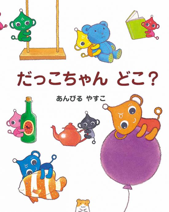 絵本「だっこちゃん どこ？」の表紙（全体把握用）（中サイズ）