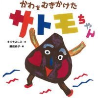 絵本「かわをむきかけた サトモちゃん」の表紙（サムネイル）