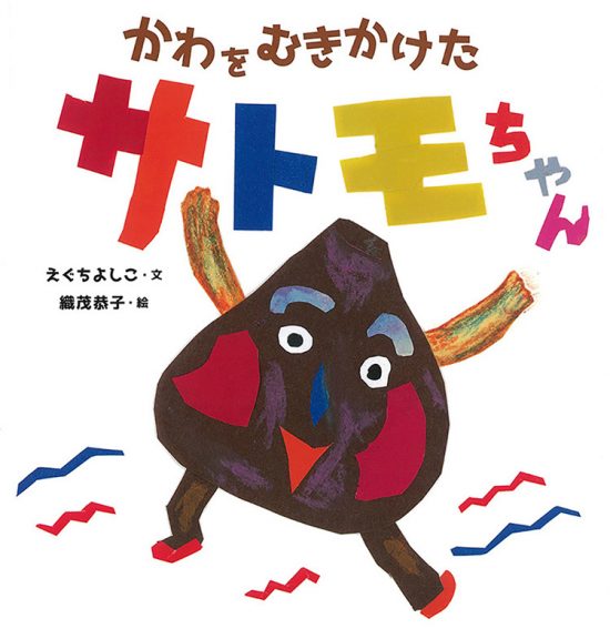 絵本「かわをむきかけた サトモちゃん」の表紙（中サイズ）