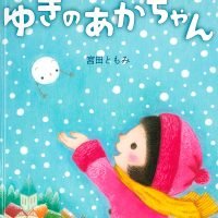 絵本「ゆきのあかちゃん」の表紙（サムネイル）