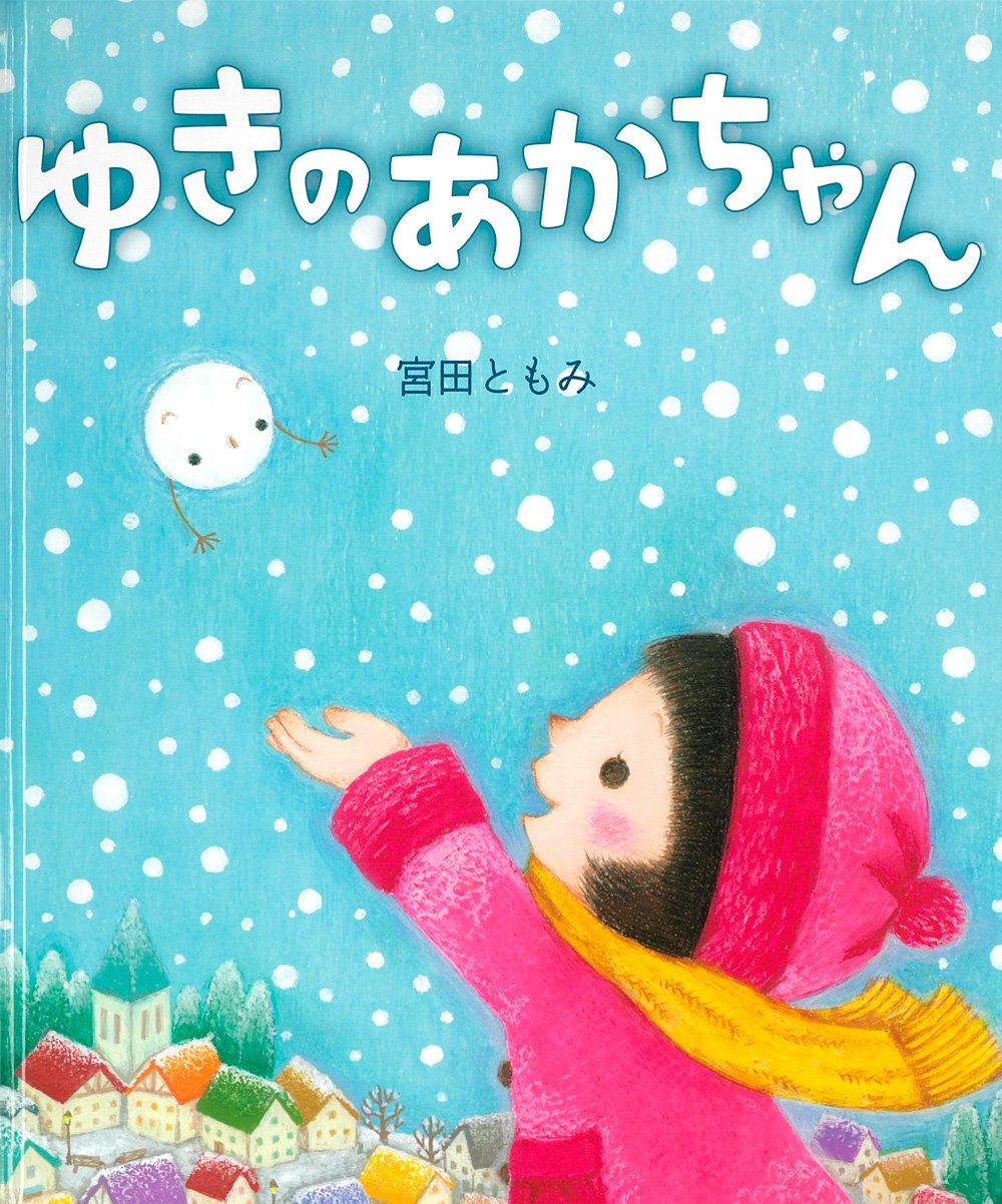 絵本「ゆきのあかちゃん」の表紙（大サイズ）