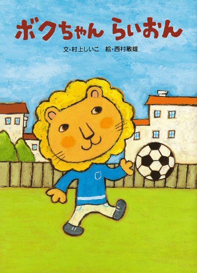 絵本 ボクちゃんらいおん の内容紹介 あらすじ 村上 しいこ 絵本屋ピクトブック