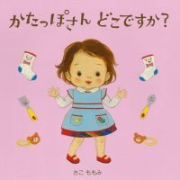 絵本「かたっぽさんどこですか？」の表紙（サムネイル）