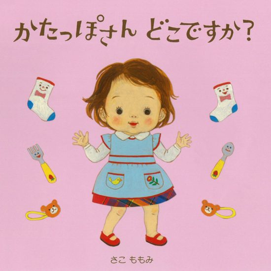 絵本「かたっぽさんどこですか？」の表紙（全体把握用）（中サイズ）