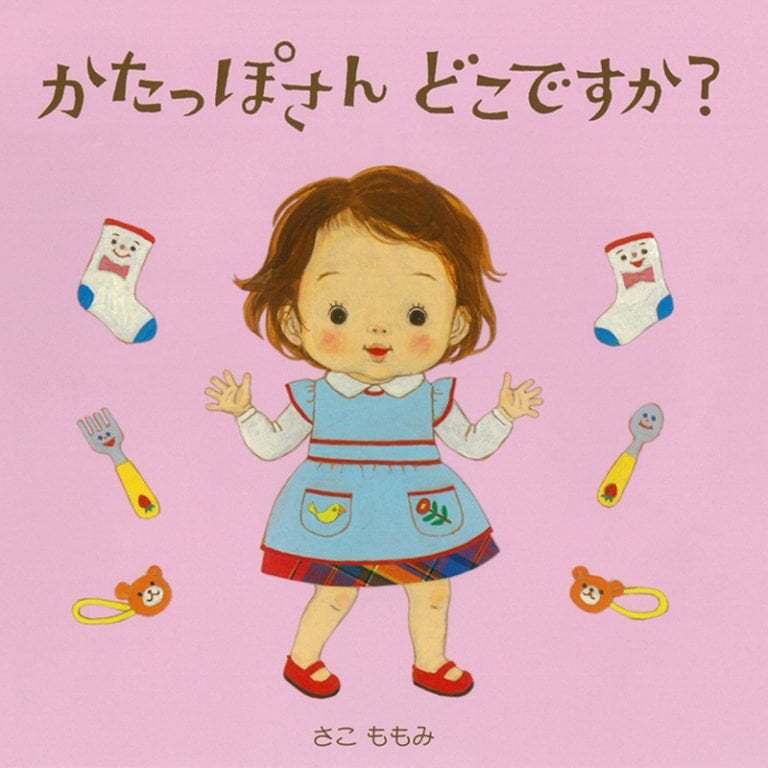 絵本「かたっぽさんどこですか？」の表紙（詳細確認用）（中サイズ）