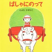 絵本「ばしゃにのって」の表紙（サムネイル）