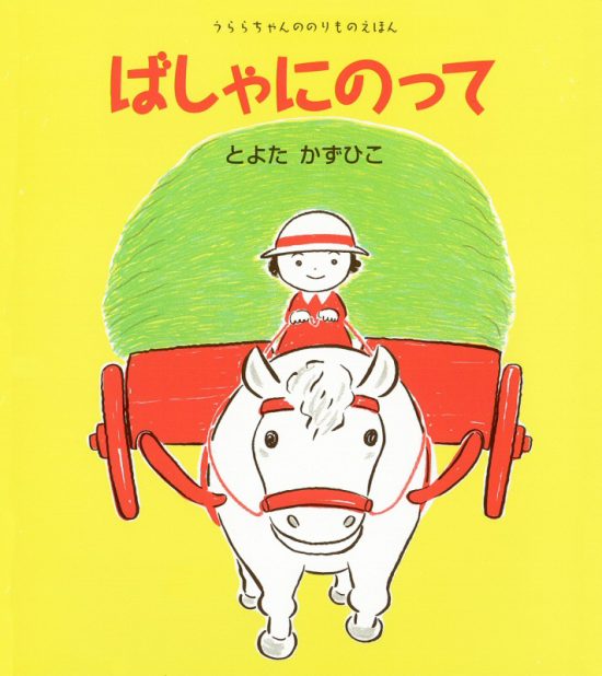 絵本「ばしゃにのって」の表紙（全体把握用）（中サイズ）