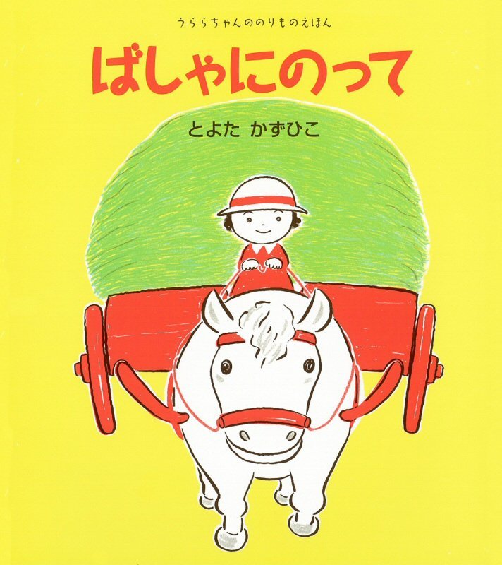 絵本「ばしゃにのって」の表紙（詳細確認用）（中サイズ）