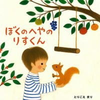 絵本「ぼくのへやのりすくん」の表紙（サムネイル）