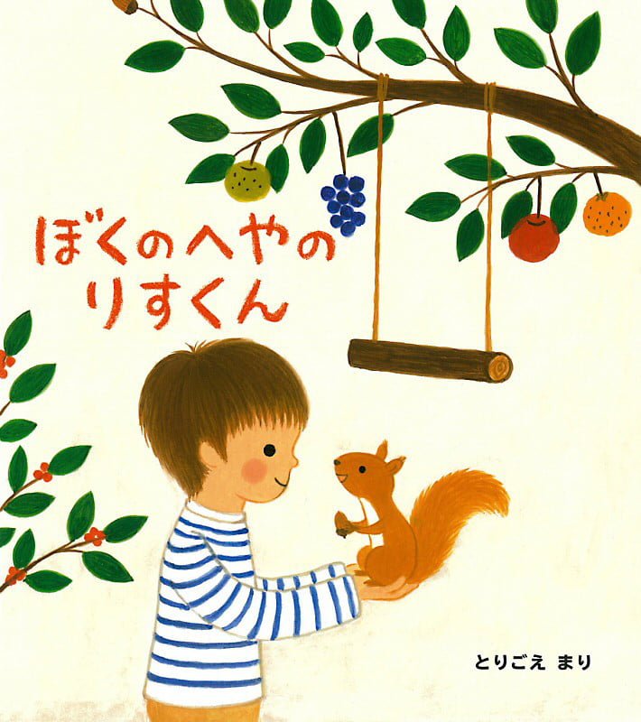 絵本「ぼくのへやのりすくん」の表紙（詳細確認用）（中サイズ）