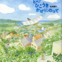 絵本「とべ！ ひこうき かぜにのって」の表紙（サムネイル）