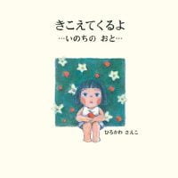 絵本「きこえてくるよ」の表紙（サムネイル）