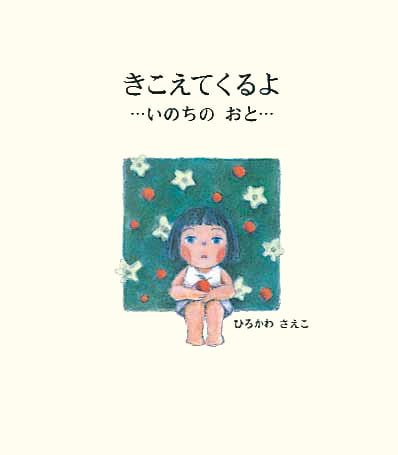 絵本「きこえてくるよ」の表紙（詳細確認用）（中サイズ）