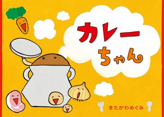 絵本「カレーちゃん」の表紙（全体把握用）（中サイズ）