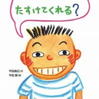 絵本「ねぇ、ほんとにたすけてくれる？」の表紙（サムネイル）