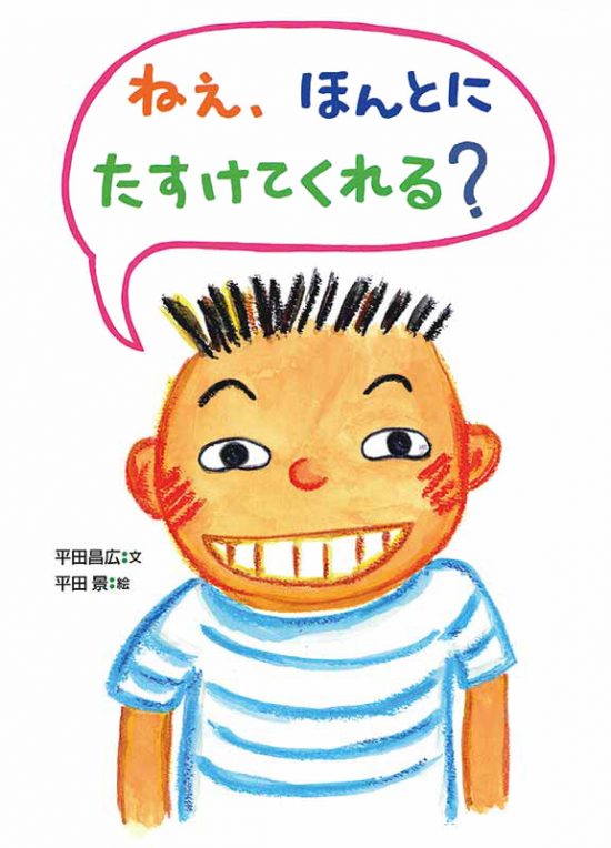 絵本「ねぇ、ほんとにたすけてくれる？」の表紙（全体把握用）（中サイズ）