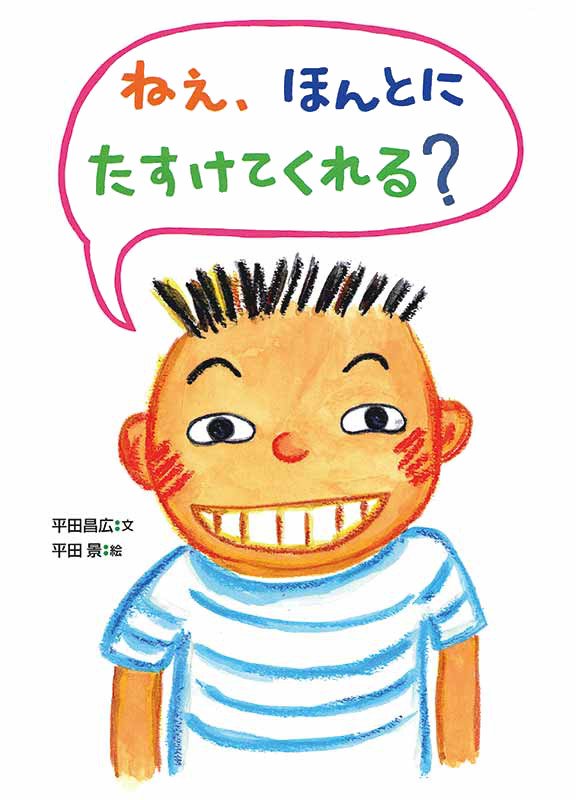 絵本「ねぇ、ほんとにたすけてくれる？」の表紙（詳細確認用）（中サイズ）