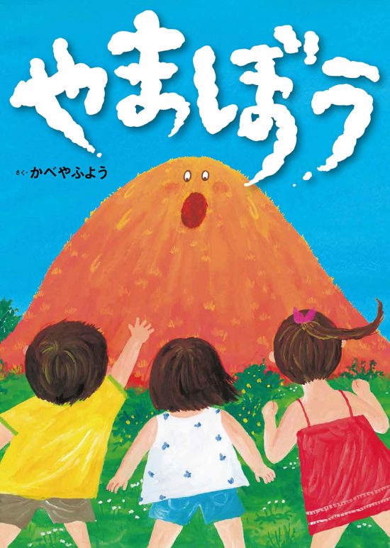 絵本「やまぼう」の表紙（中サイズ）