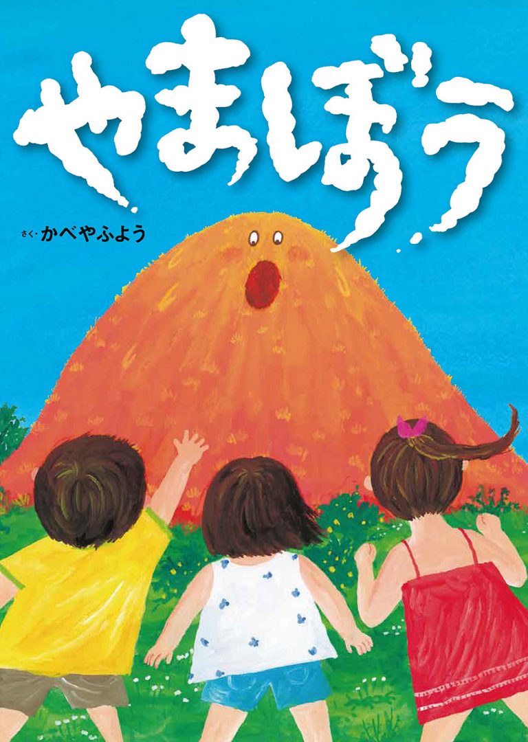 絵本「やまぼう」の表紙（詳細確認用）（中サイズ）