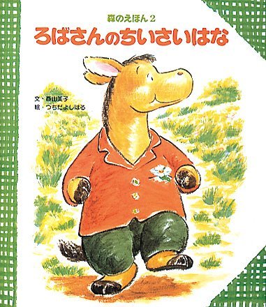 絵本「ろばさんのちいさいはな」の表紙（詳細確認用）（中サイズ）