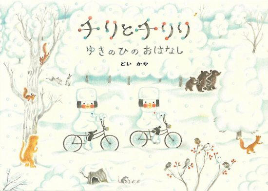 絵本「チリとチリリ ゆきのひのおはなし」の表紙（全体把握用）（中サイズ）