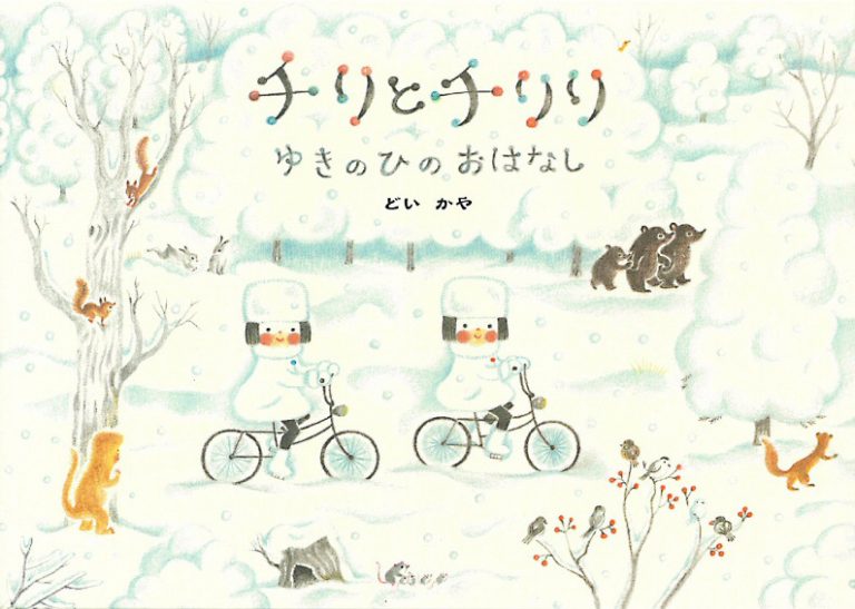 絵本「チリとチリリ ゆきのひのおはなし」の表紙（詳細確認用）（中サイズ）