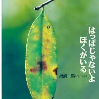 絵本「はっぱじゃないよ ぼくがいる」の表紙（サムネイル）