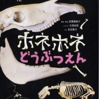 絵本「ホネホネどうぶつえん」の表紙（サムネイル）