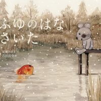 絵本「ふゆのはなさいた」の表紙（サムネイル）