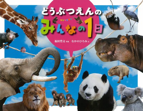 絵本「どうぶつえんのみんなの1日」の表紙（全体把握用）（中サイズ）