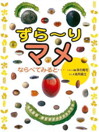 絵本「ずら〜り マメ」の表紙（詳細確認用）（中サイズ）